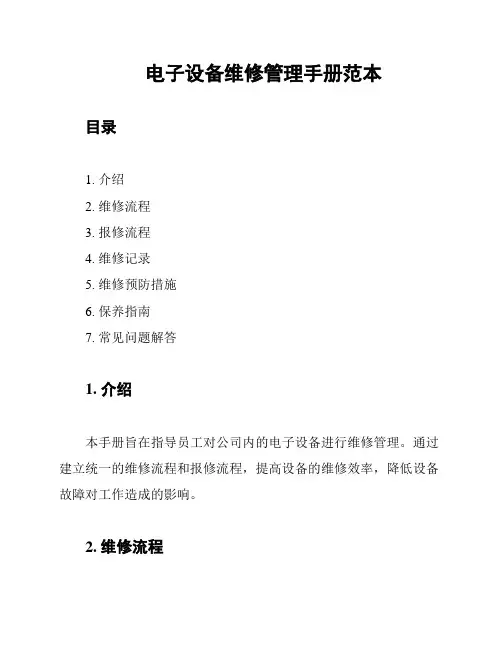 电子设备维修管理手册范本