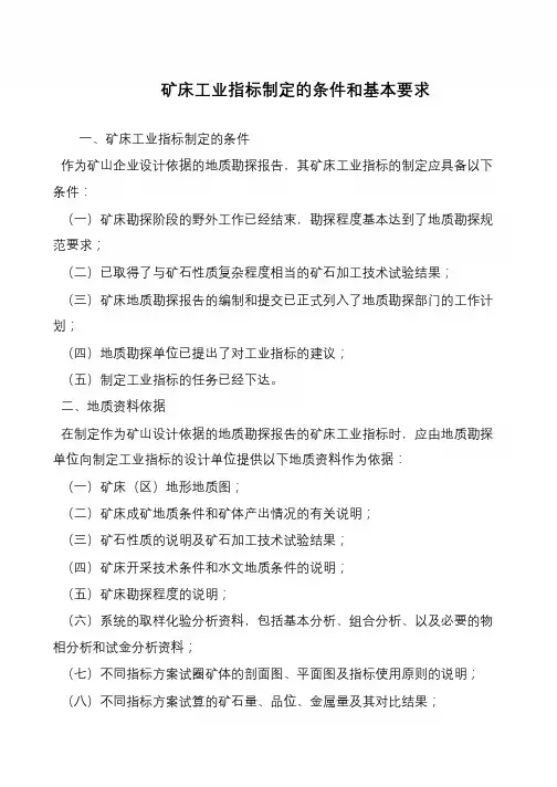 矿床工业指标制定的条件和基本要求