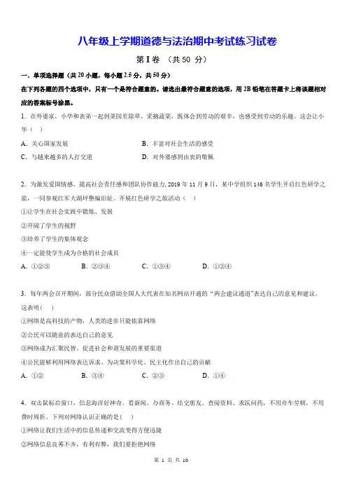 八年级上学期道德与法治期中考试练习试卷(Word版,含答案)