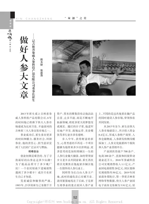做好人参大文章——记吉林省参威人参科技产品有限公司董事长崔生