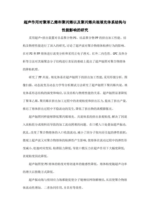 超声作用对聚苯乙烯和聚丙烯以及聚丙烯共混填充体系结构与性能影响的研究