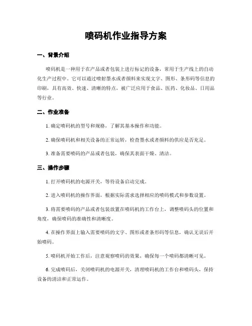 喷码机作业指导方案