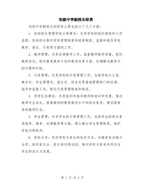 初级中学副校长职责