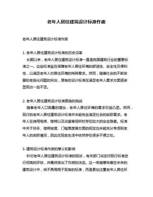 老年人居住建筑设计标准作废