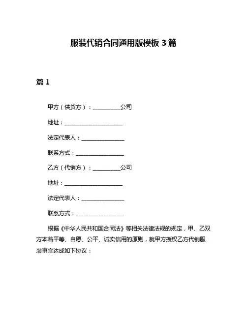 服装代销合同通用版模板3篇
