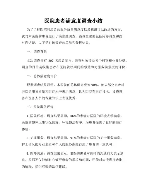 医院患者满意度调查小结