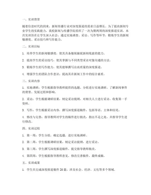 深度报道实训报告