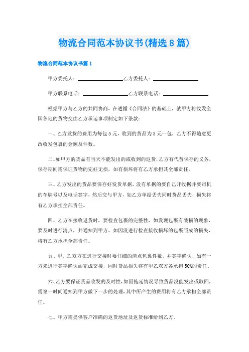 物流合同范本协议书(精选8篇)
