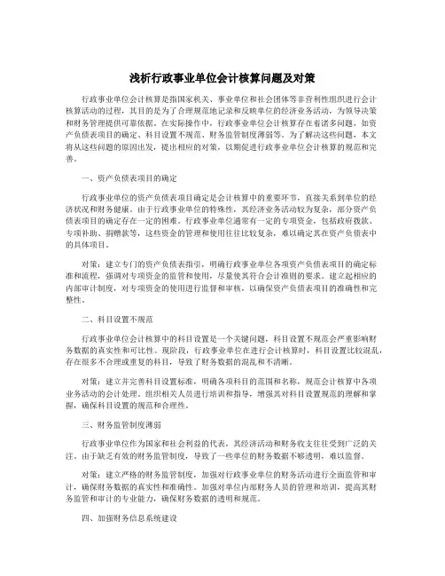 浅析行政事业单位会计核算问题及对策