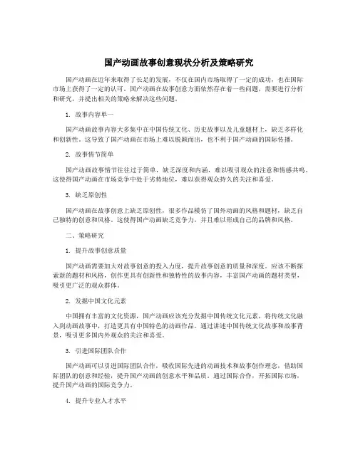 国产动画故事创意现状分析及策略研究