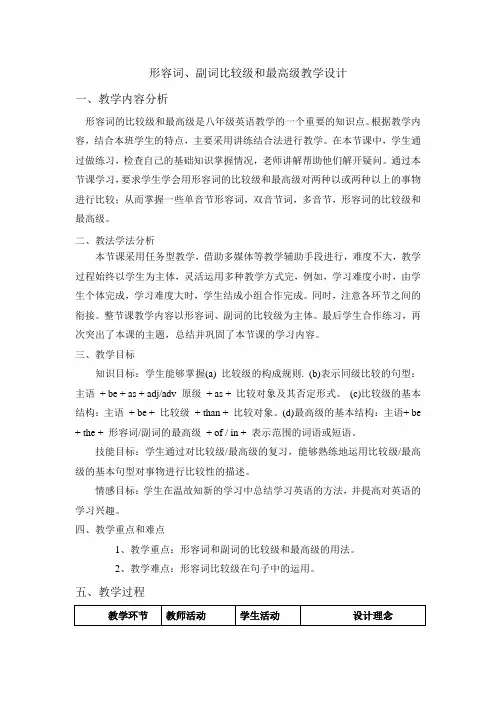 形容词比较级和最高级教学设计