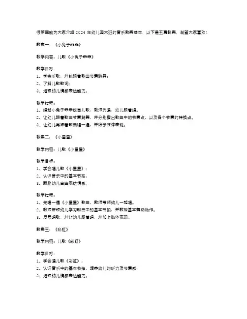 2024幼儿园大班音乐教案范本五篇
