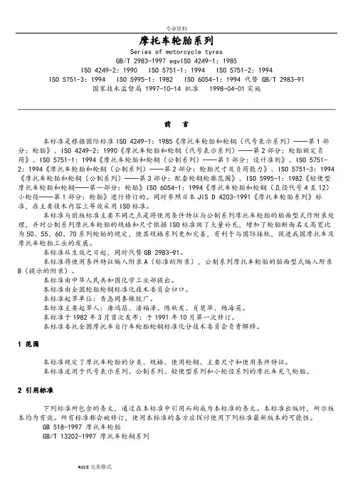 摩托车轮胎规格尺寸