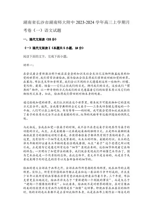 湖南省长沙市湖南师大附中2023-2024学年高三上学期月考卷(一)语文试题(答案解析版)