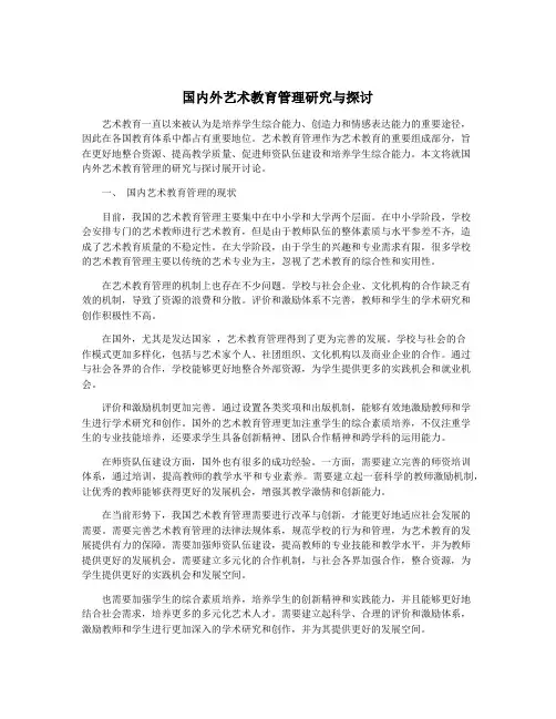 国内外艺术教育管理研究与探讨