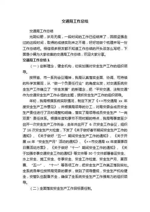 交通局工作总结