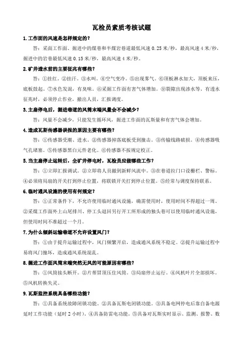 瓦检员素质考核试题新