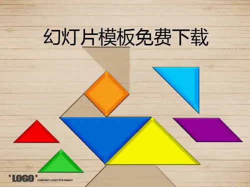 七巧板拼图PPT模板