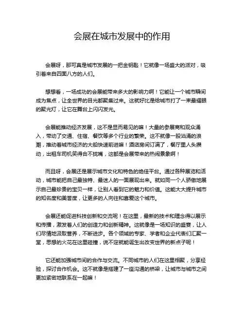会展在城市发展中的作用