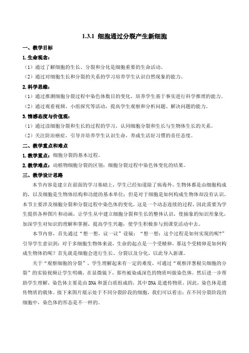 1.3.1 细胞通过分裂产生新细胞(教学设计)七年级生物上册(人教版2024)