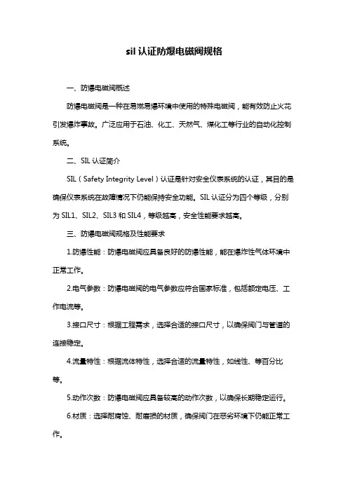 sil认证防爆电磁阀规格