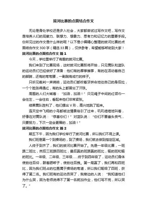拔河比赛的点面结合作文300字（精选33篇）