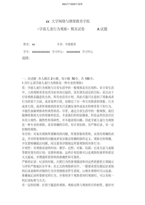 《学前儿童行为观察》期末试卷A试卷(2021-2022)