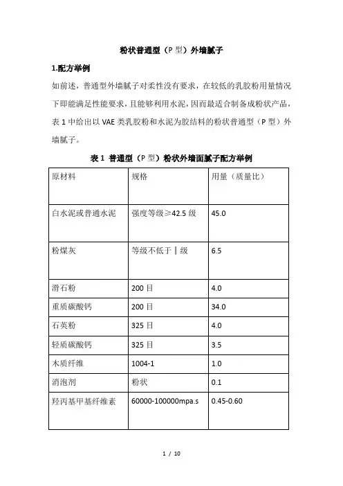 粉状普通型(P型)粉状普通型(P型)外墙腻子
