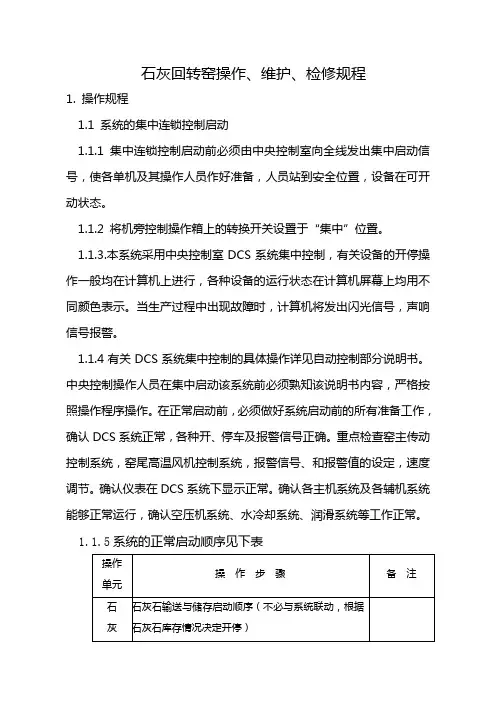 石灰回转窑操作规程