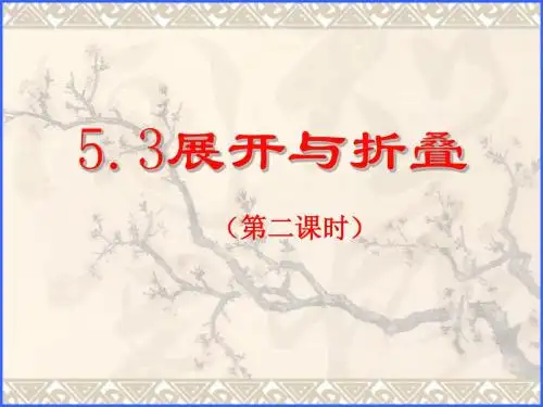 5.3展开与折叠(第二课时)课件