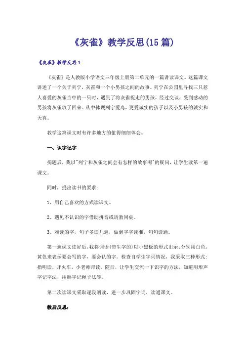 《灰雀》教学反思(15篇)
