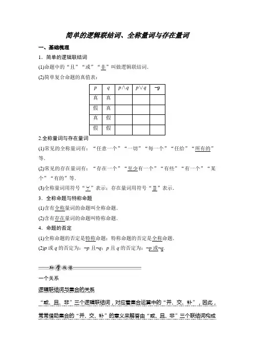 简单逻辑联结词