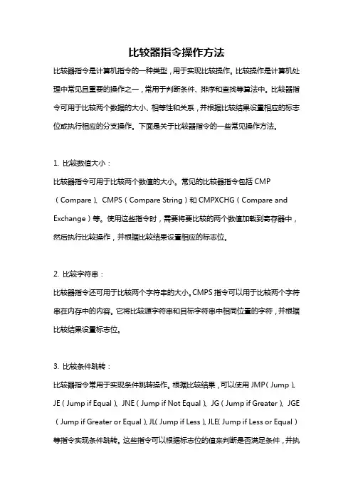 比较器指令操作方法