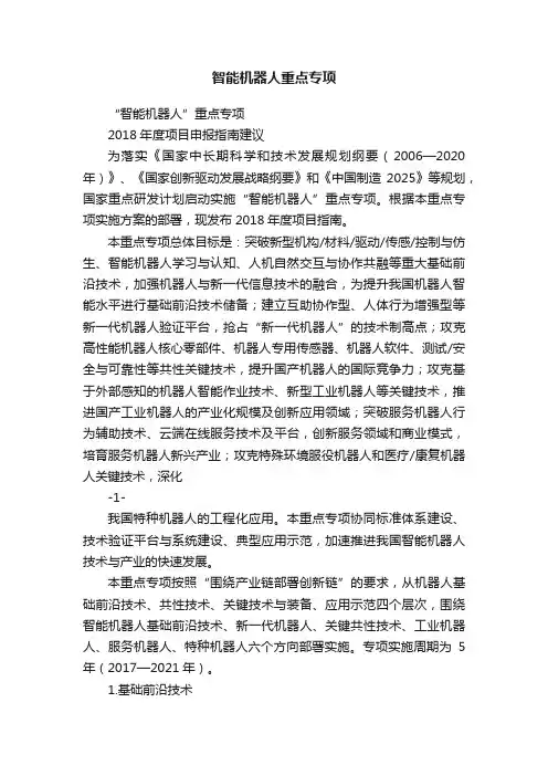 智能机器人重点专项