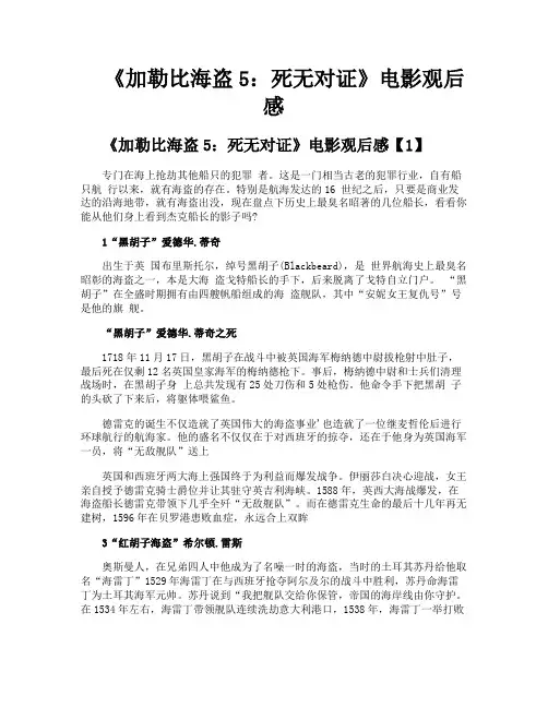 《加勒比海盗5死无对证》电影观后感