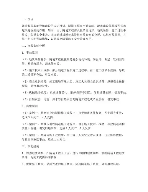 隧道事故案例总结范文