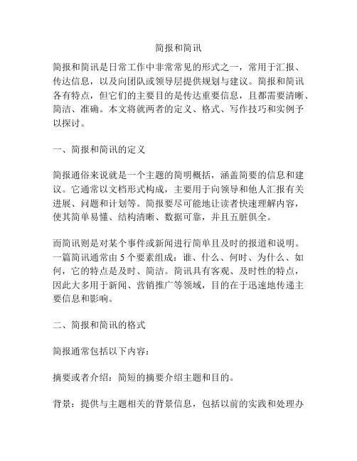 简报和简讯
