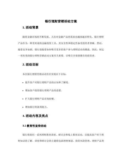 银行理财营销活动方案