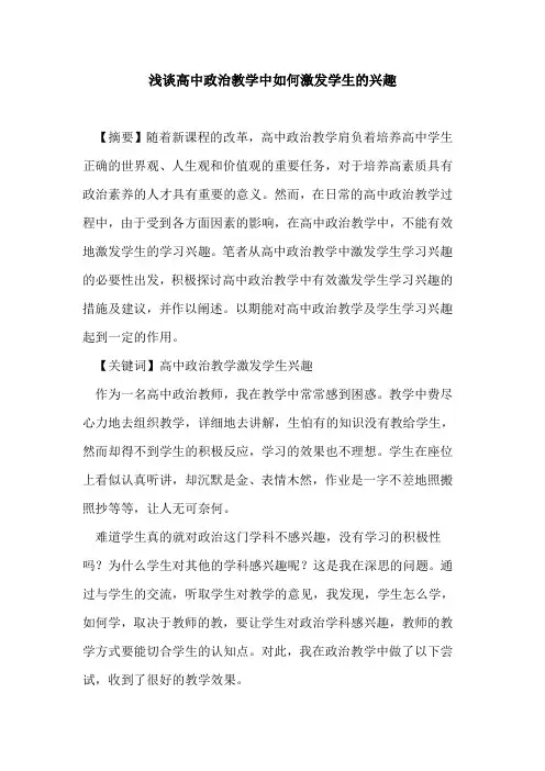 高中政治教学中如何激发学生兴趣