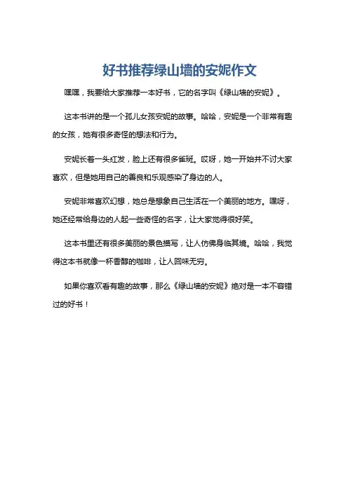 好书推荐绿山墙的安妮作文