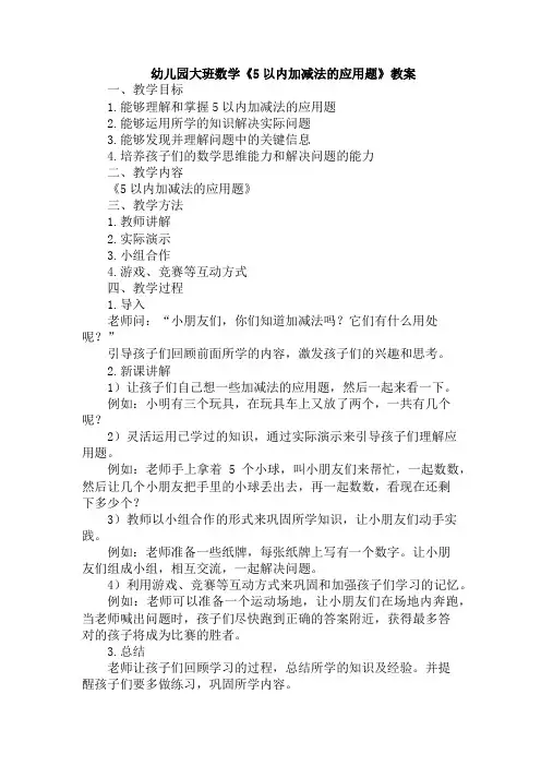 幼儿园大班数学《5以内加减法的应用题》教案