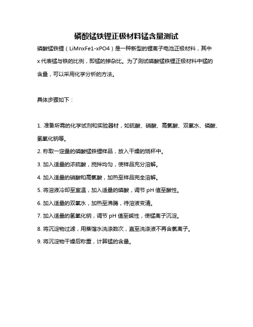 磷酸锰铁锂正极材料锰含量测试
