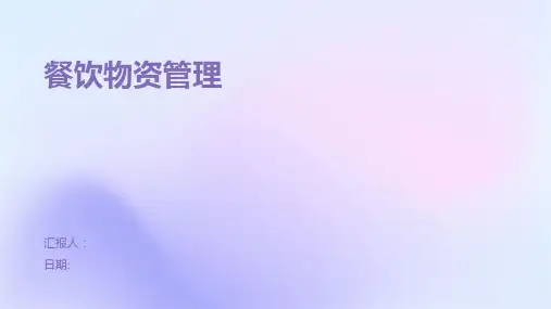 餐饮物资管理