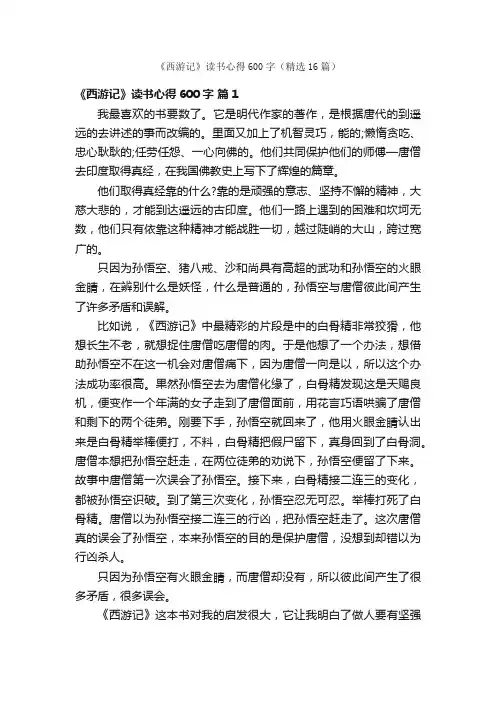 《西游记》读书心得600字（精选16篇）