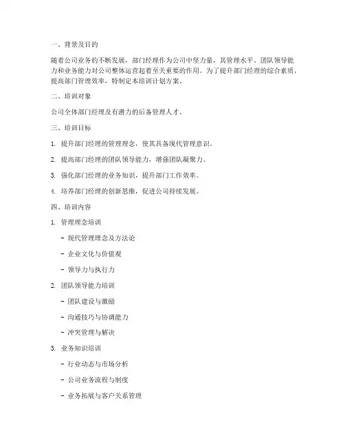 部门经理培训计划方案