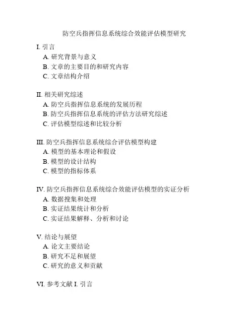 防空兵指挥信息系统综合效能评估模型研究