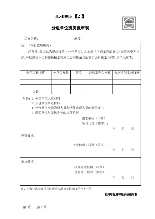 JL-B005分包单位资格报审表
