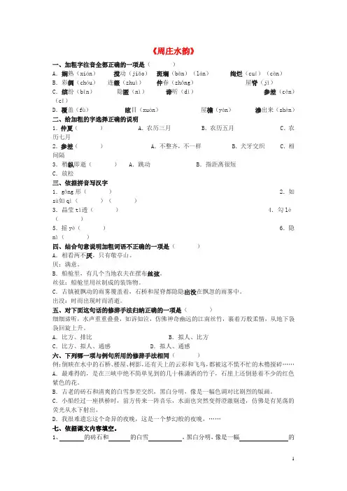 八年级语文上册第一单元第2课周庄水韵练习题语文版