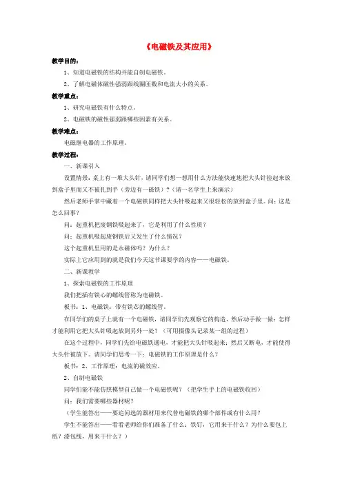 《电磁铁及其应用》教案 (公开课教案)2022年北师大版4 
