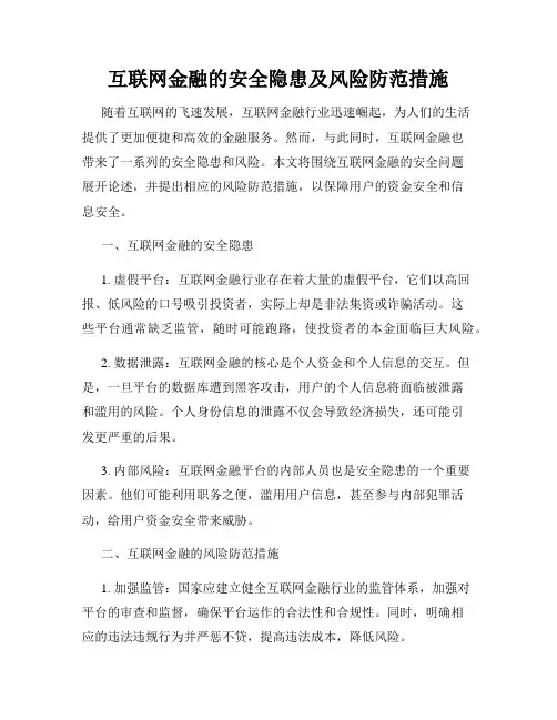 互联网金融的安全隐患及风险防范措施
